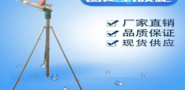 移動式噴灌設(shè)備